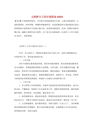 儿科护士工作计划范本2025