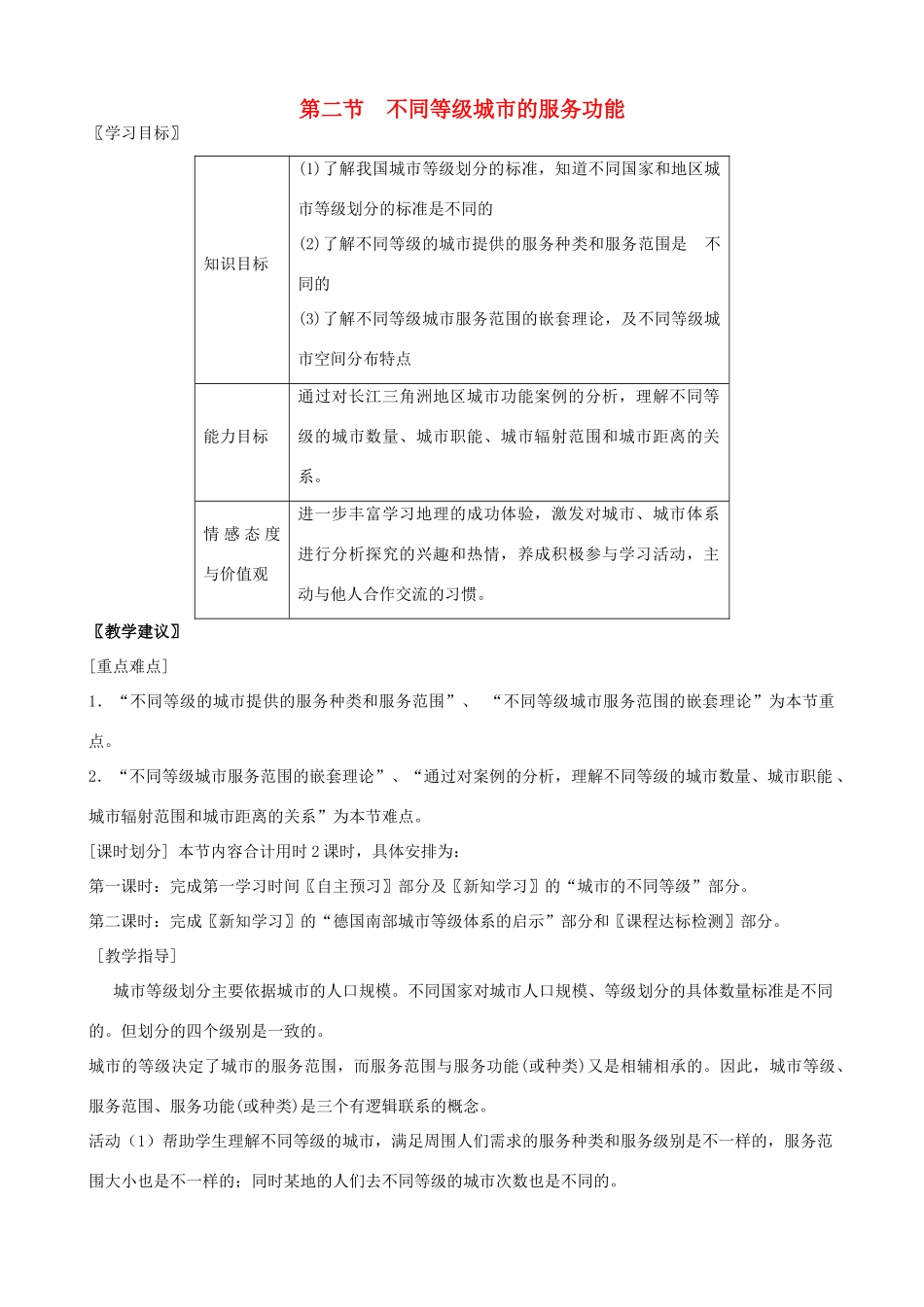 高中地理《不同等级城市的服务功能》学案8 新人教版必修2_第1页