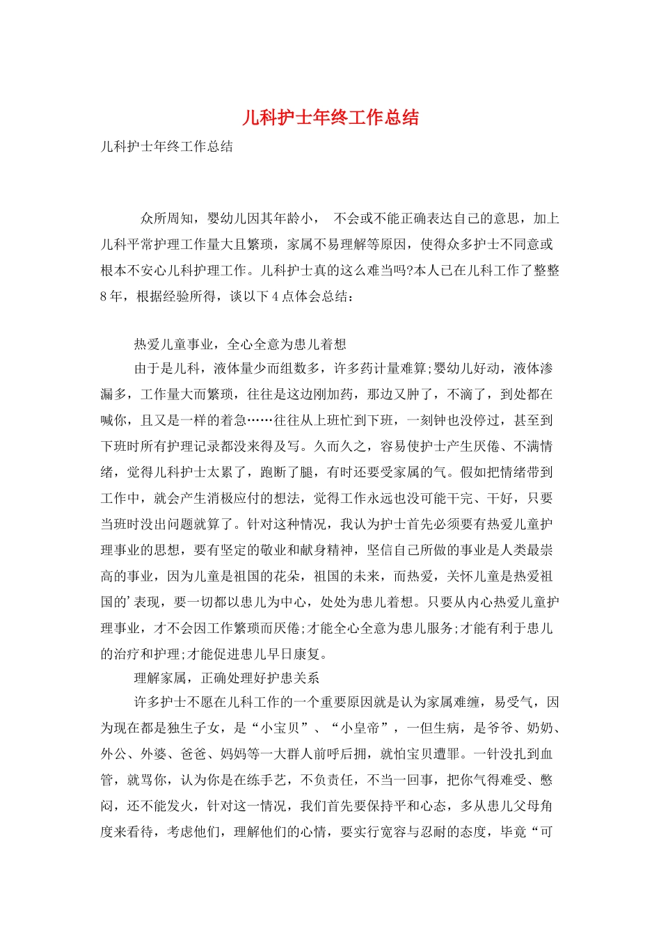 儿科护士年终工作总结_第1页