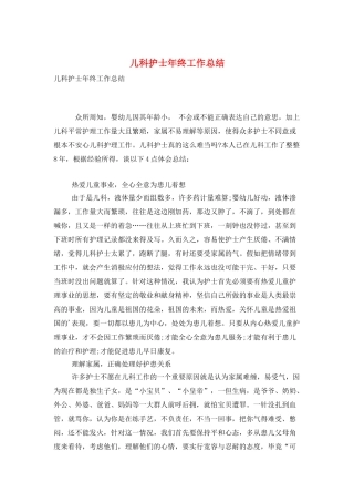儿科护士年终工作总结