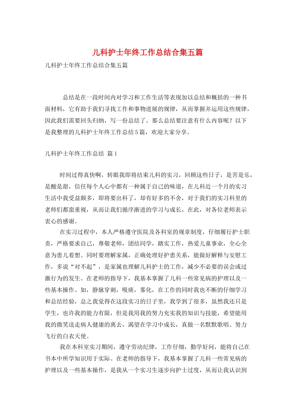 儿科护士年终工作总结合集五篇_第1页