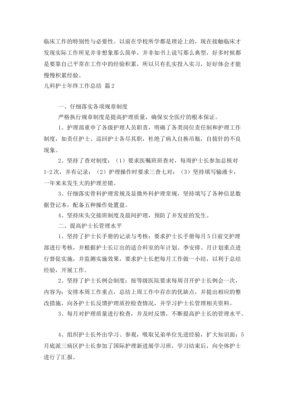儿科护士年终工作总结合集五篇_第2页
