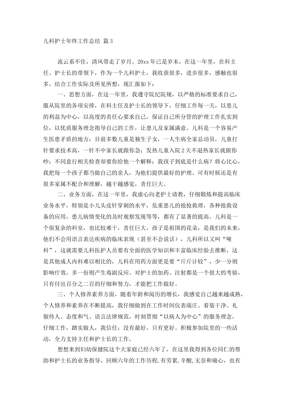 儿科护士年终工作总结合集五篇_第3页