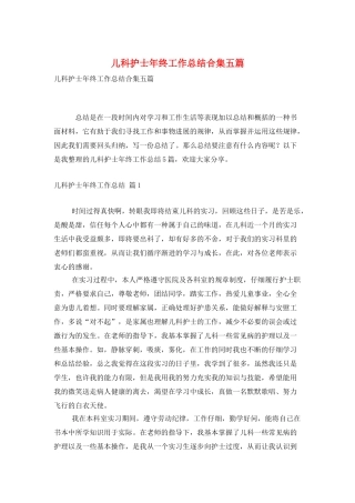 儿科护士年终工作总结合集五篇
