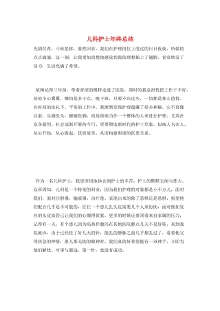 儿科护士年终总结
