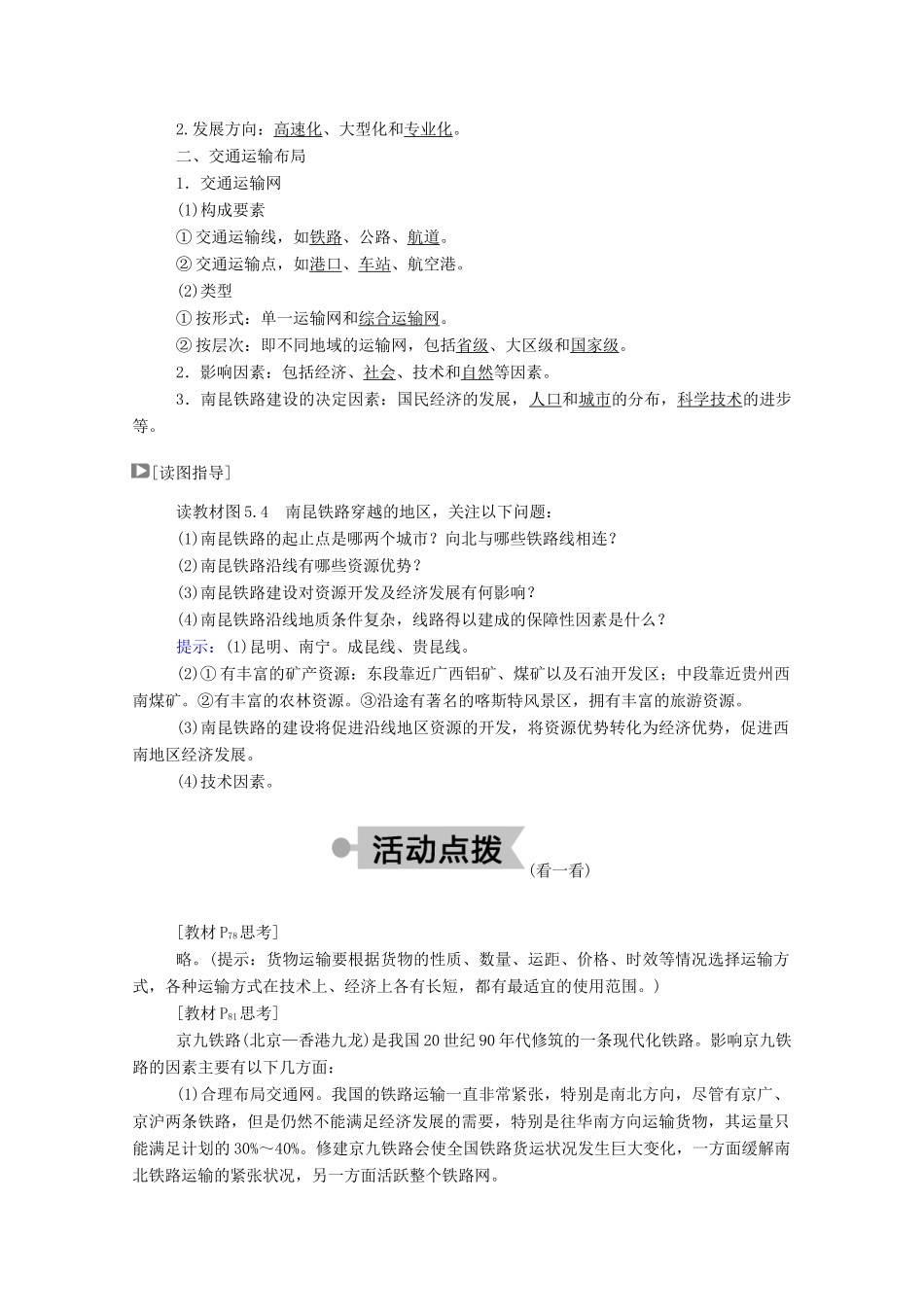 高中地理 第五章 交通运输布局及其影响 第一节 交通运输方式和布局学案 新人教版必修2-新人教版高中必修2地理学案_第2页