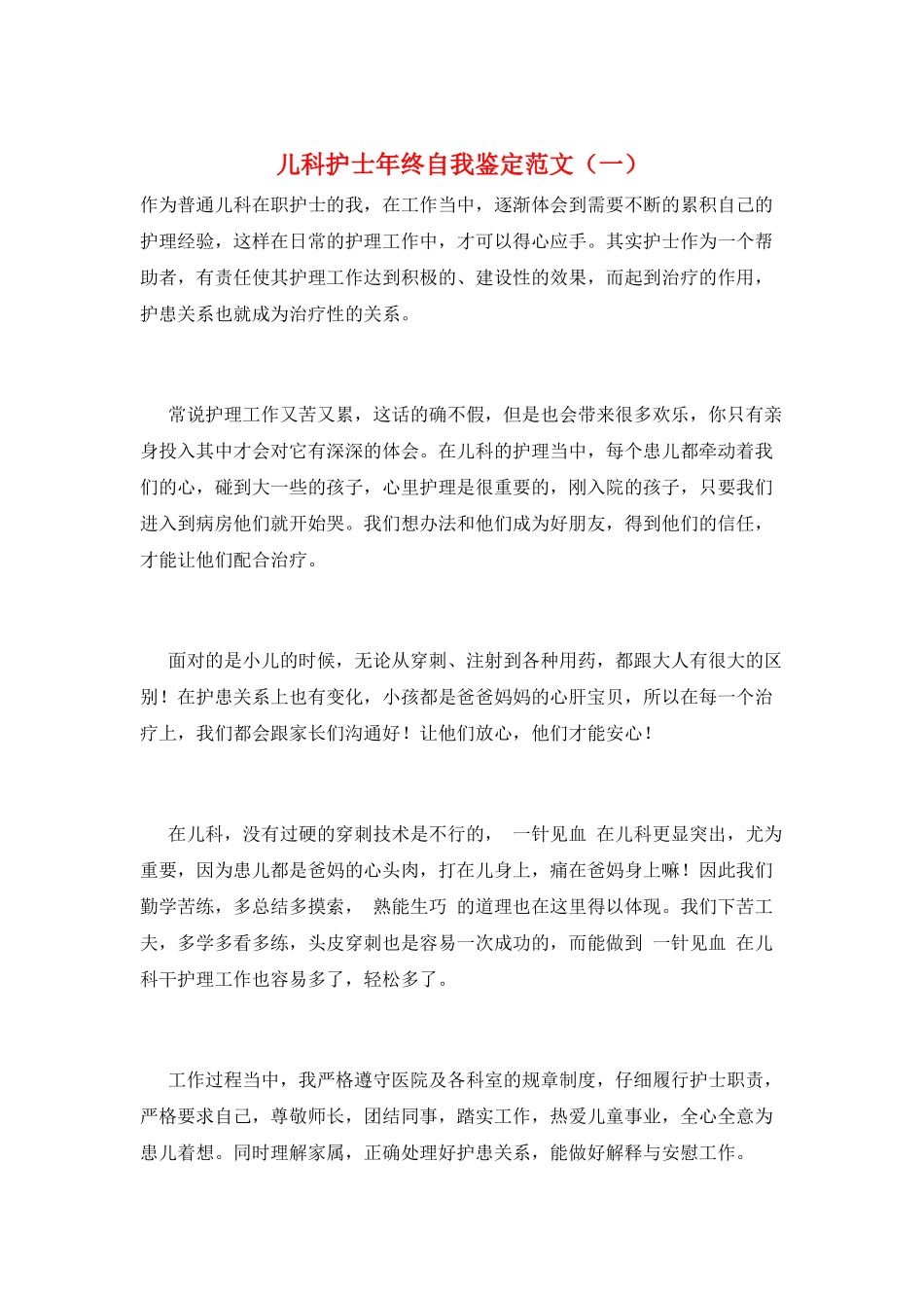 儿科护士年终自我鉴定范文(一)_第1页
