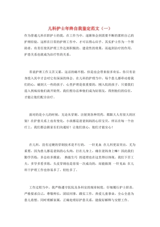 儿科护士年终自我鉴定范文(一)