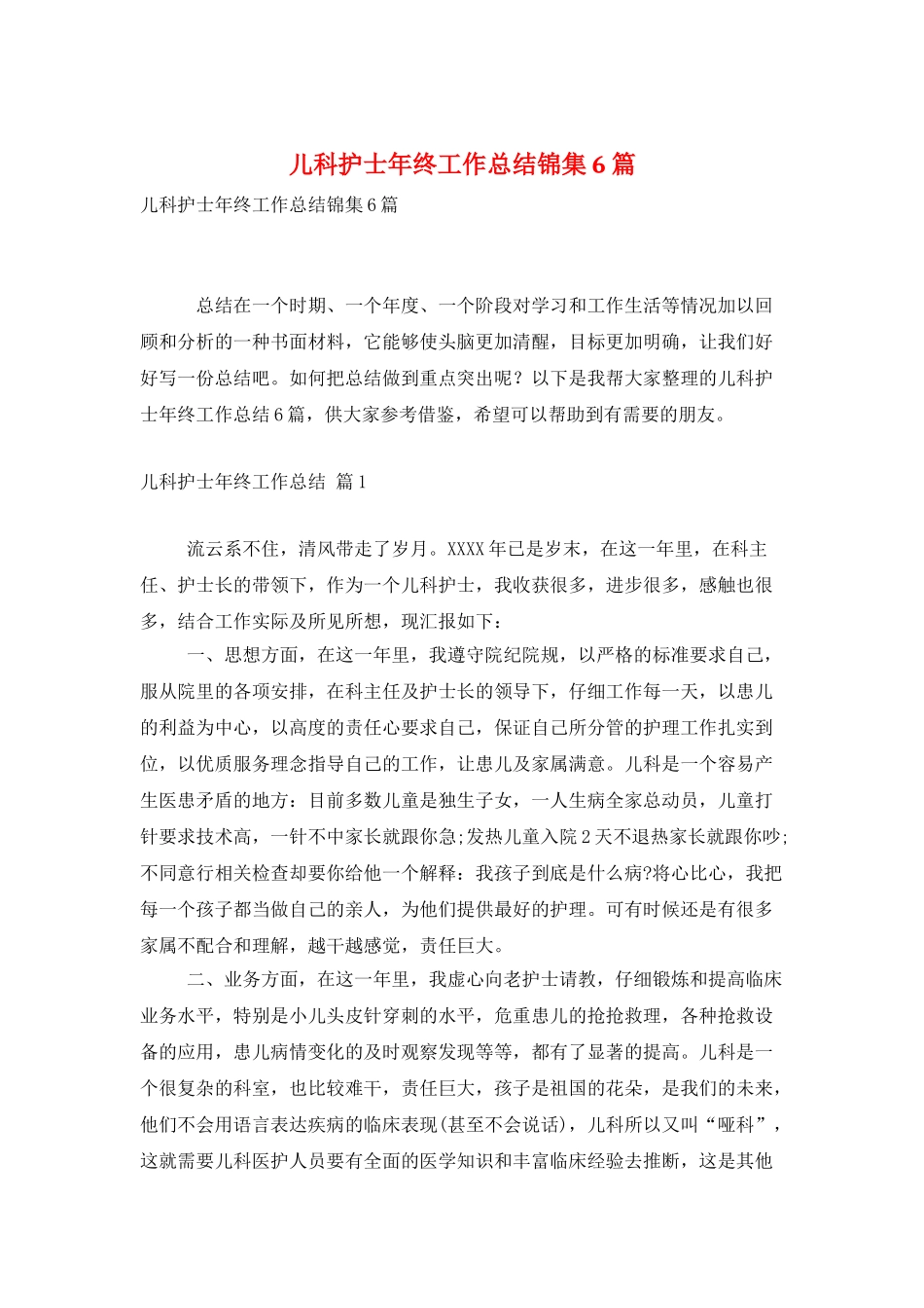 儿科护士年终工作总结锦集6篇_第1页