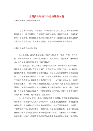 儿科护士年终工作总结锦集6篇