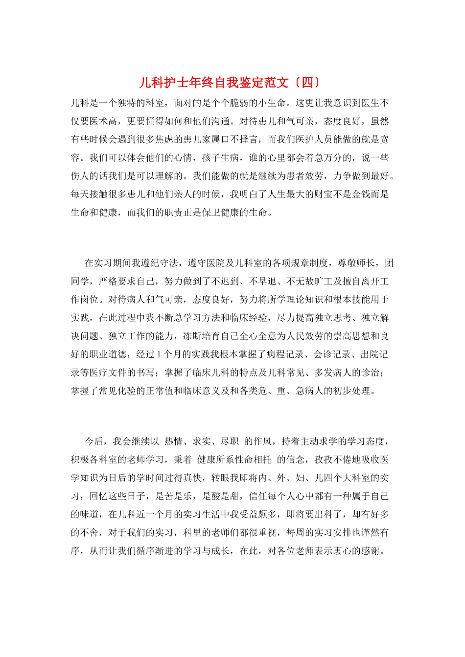 儿科护士年终自我鉴定范文_第1页