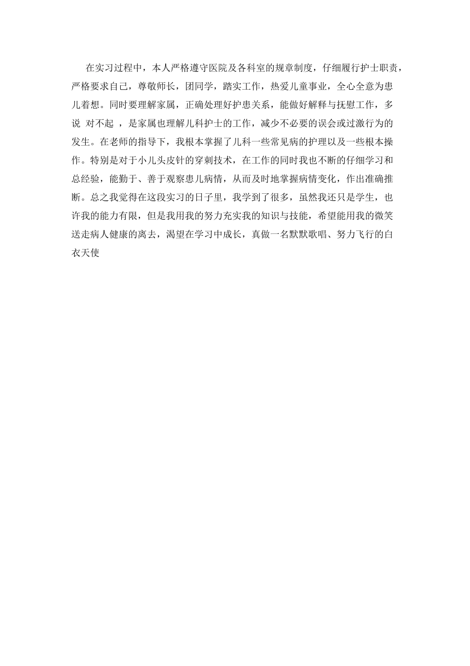 儿科护士年终自我鉴定范文_第2页