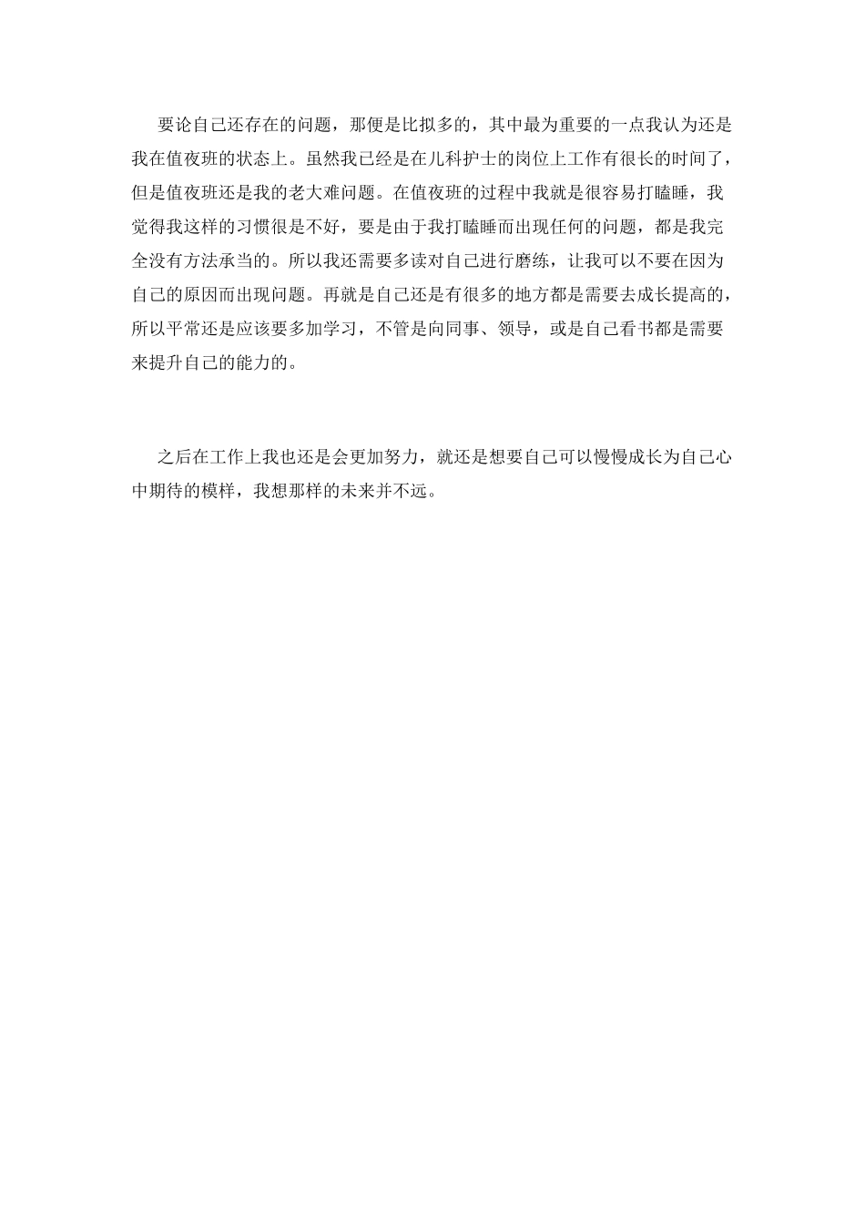 儿科护士年终自我鉴定范文(五)_第2页