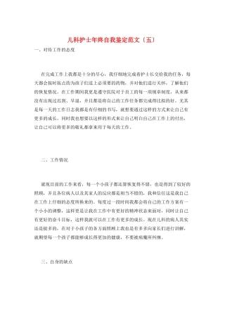 儿科护士年终自我鉴定范文(五)