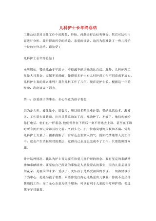 儿科护士长年终总结