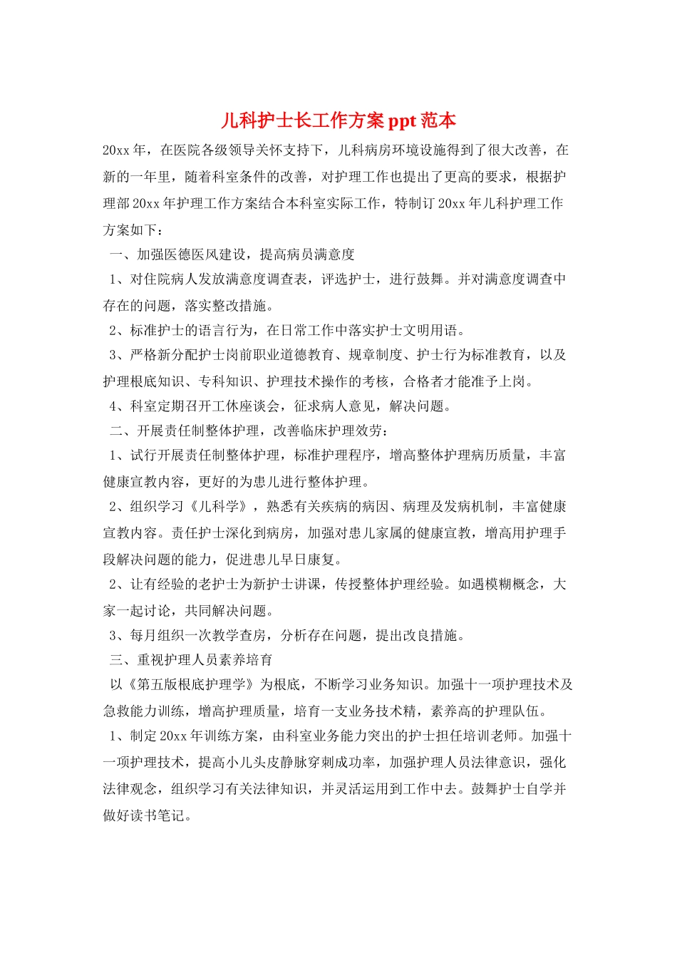 儿科护士长工作计划ppt范本_第1页