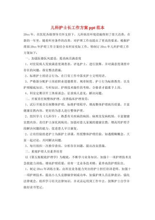 儿科护士长工作计划ppt范本
