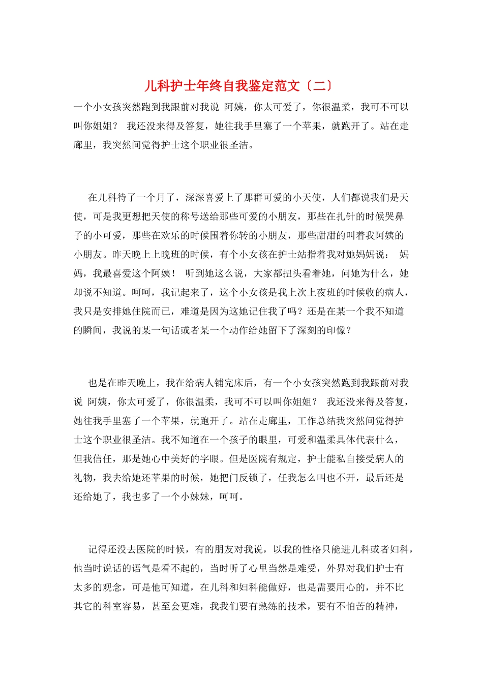 儿科护士年终自我鉴定范文(二)_第1页