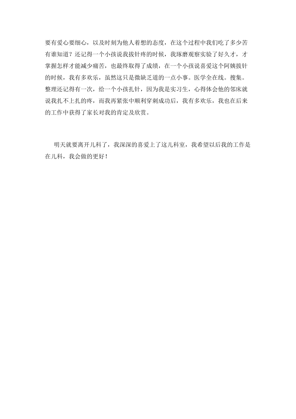 儿科护士年终自我鉴定范文(二)_第2页