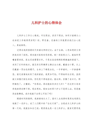 儿科护士的心得体会