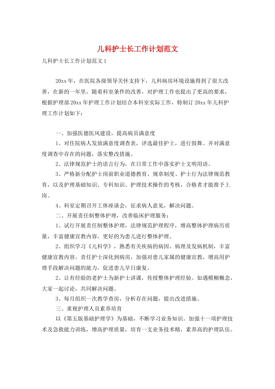 儿科护士长工作计划范文_第1页