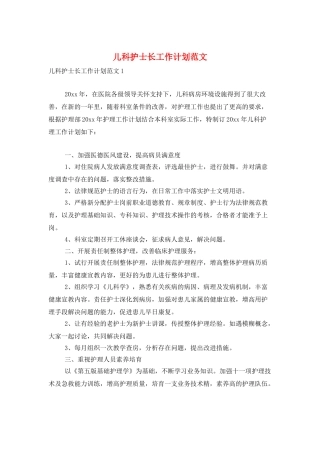 儿科护士长工作计划范文