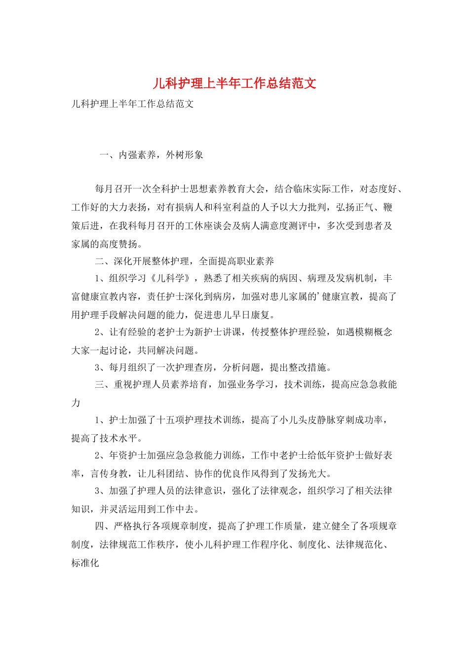 儿科护理上半年工作总结范文_第1页