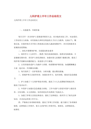 儿科护理上半年工作总结范文