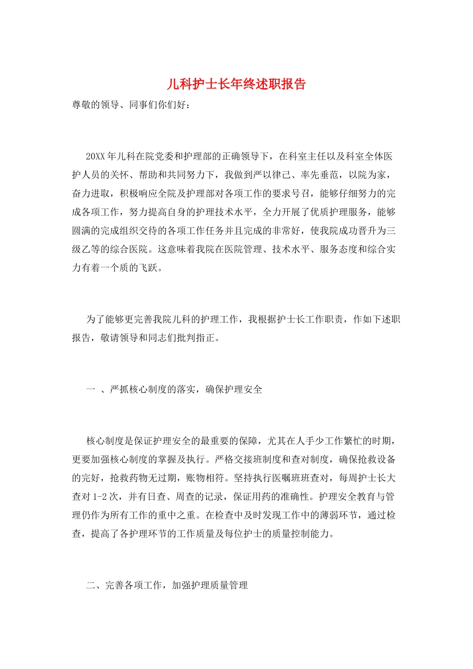 儿科护士长年终述职报告_第1页