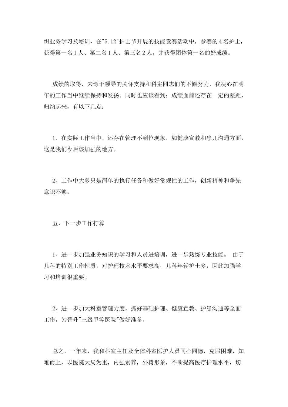 儿科护士长年终述职报告_第3页