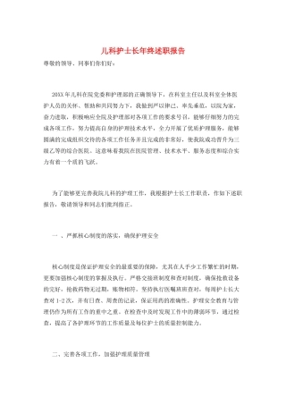儿科护士长年终述职报告