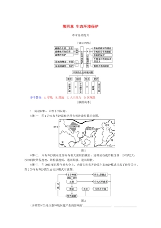 高中地理 第四章 生态环境保护章末总结提升学案 新人教版选修6-新人教版高二选修6地理学案