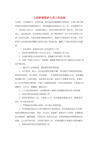 儿科护理医护人员工作总结