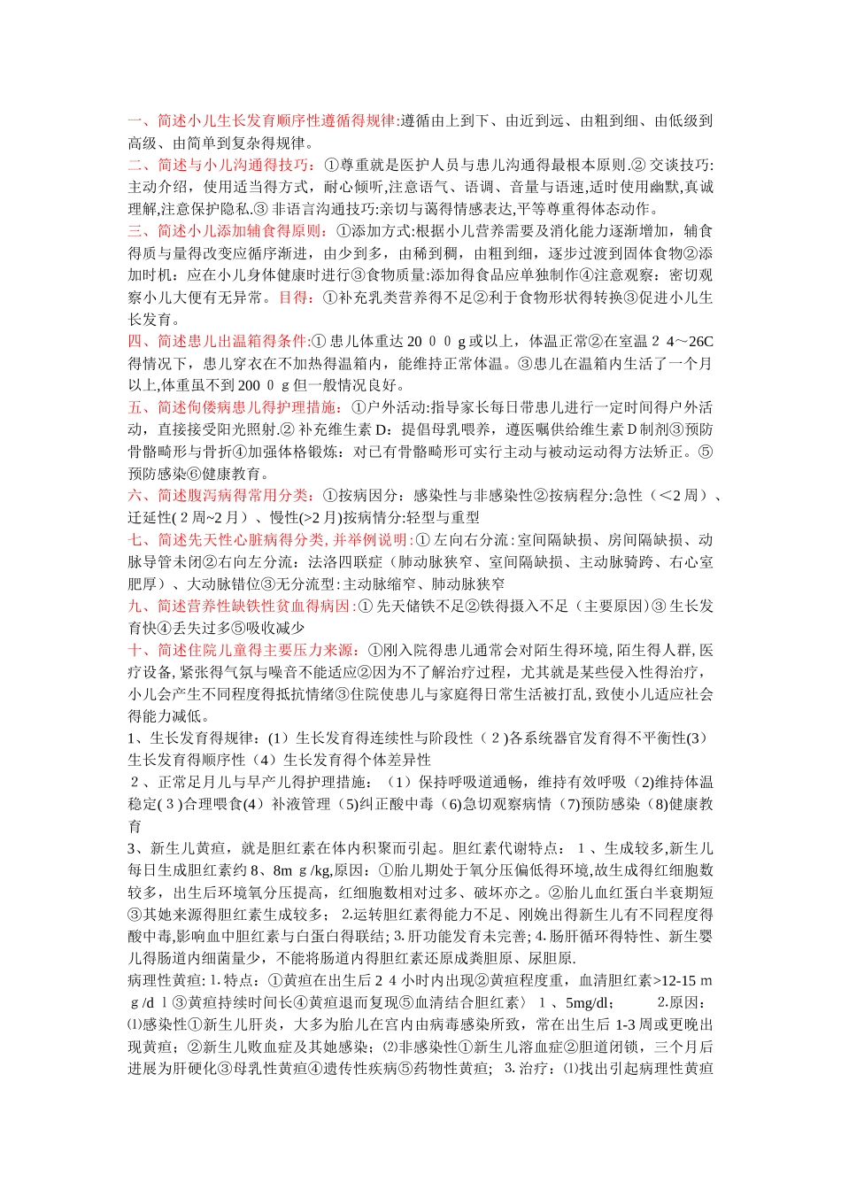 儿科护理学自考本科重点简答题及答案_第1页