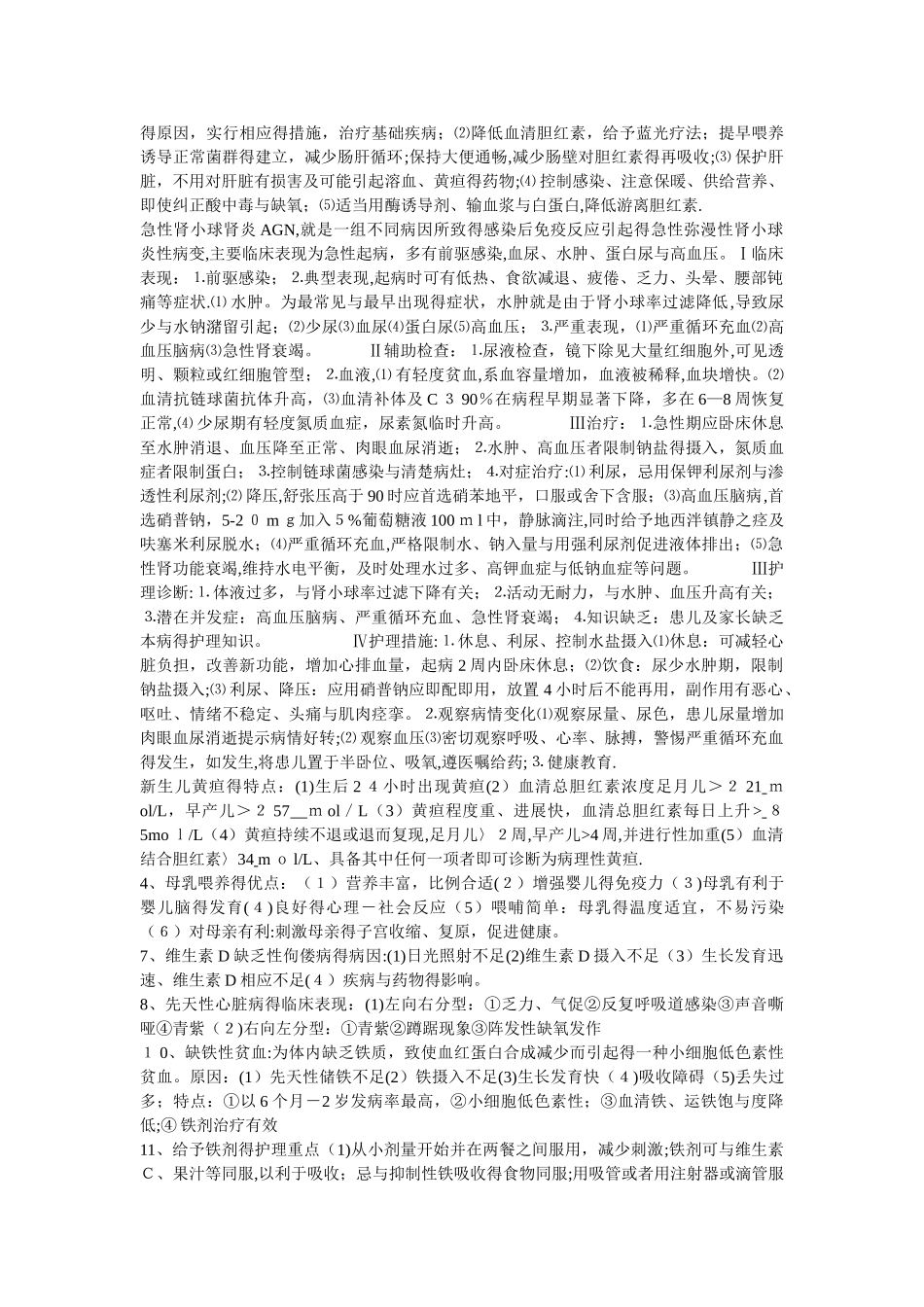 儿科护理学自考本科重点简答题及答案_第2页