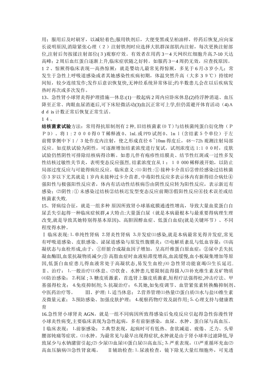 儿科护理学自考本科重点简答题及答案_第3页