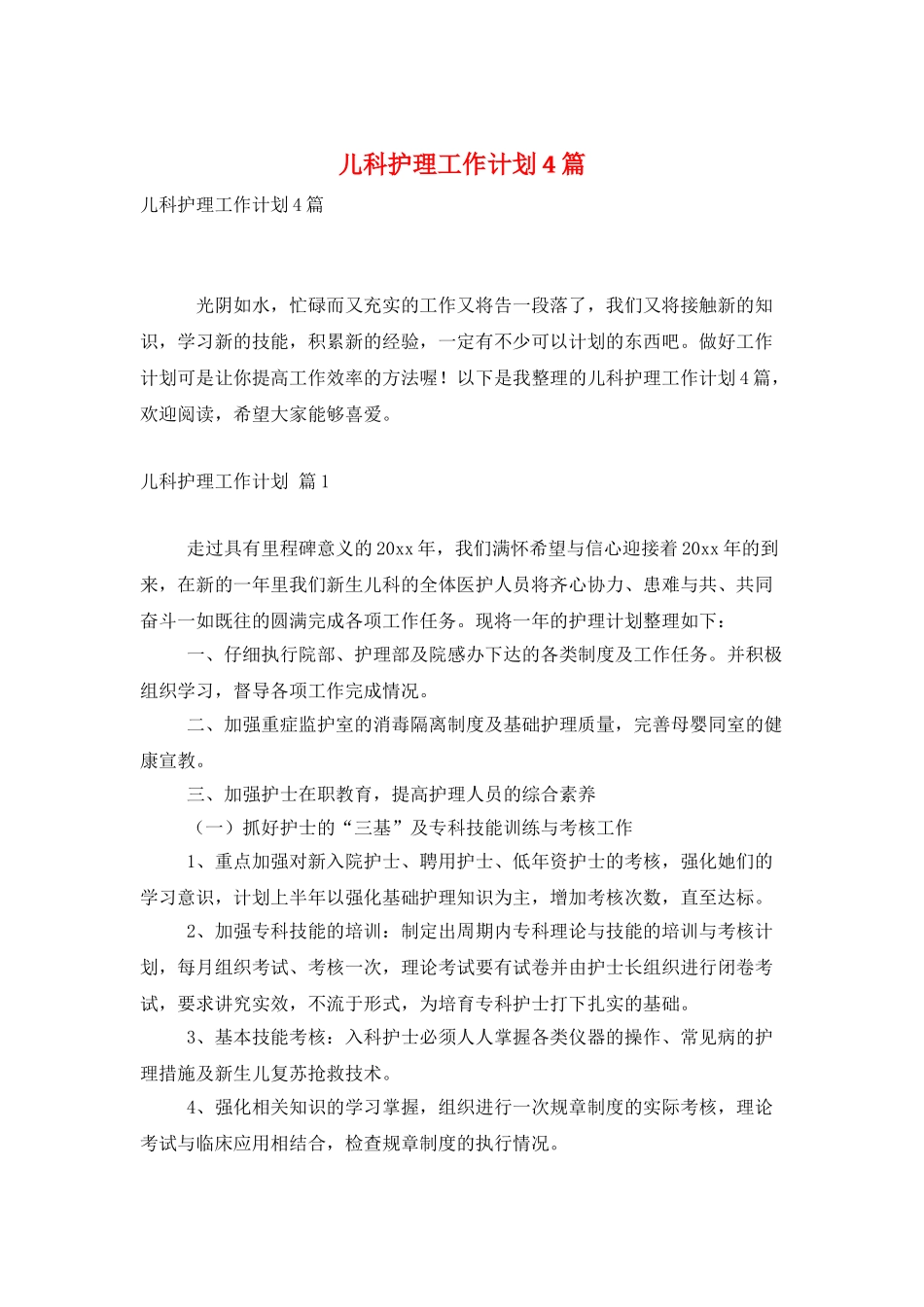 儿科护理工作计划4篇_第1页