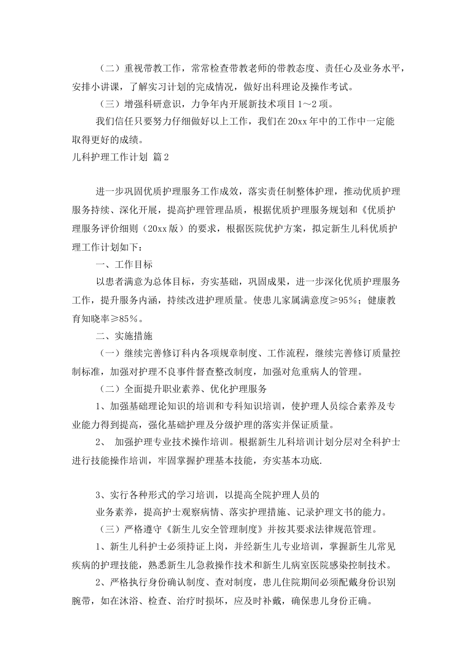 儿科护理工作计划4篇_第3页