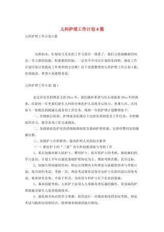 儿科护理工作计划4篇