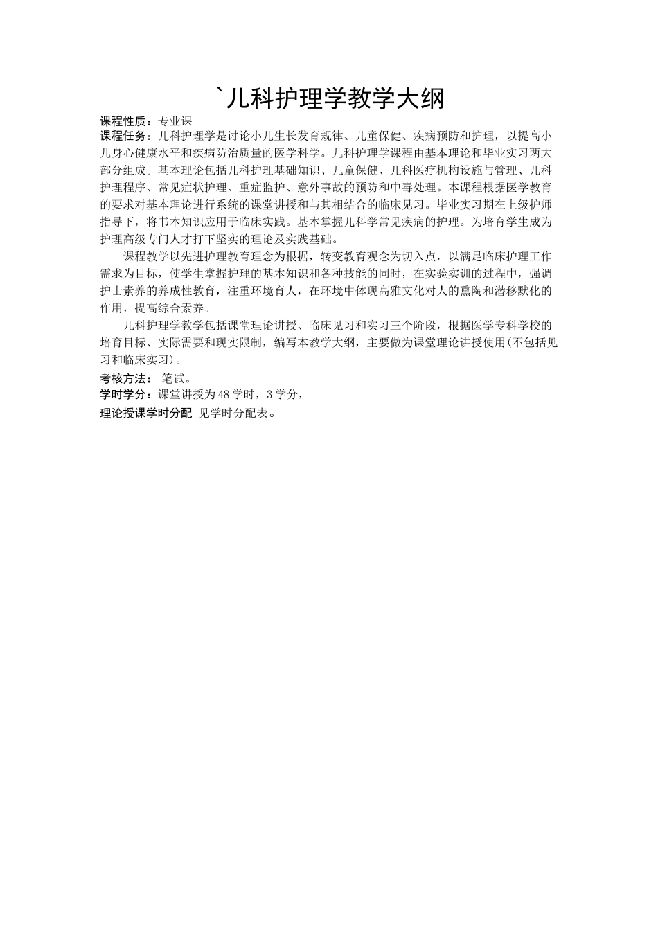 儿科护理学教学大纲_第1页