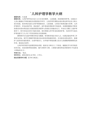 儿科护理学教学大纲