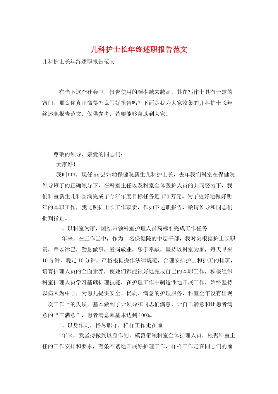 儿科护士长年终述职报告范文_第1页