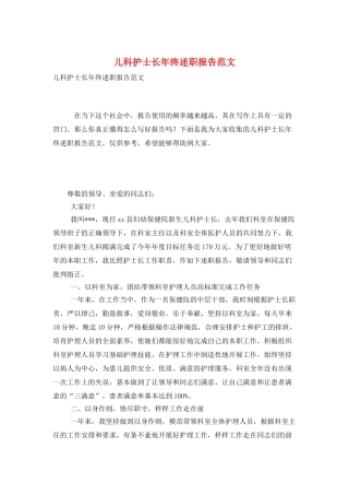 儿科护士长年终述职报告范文