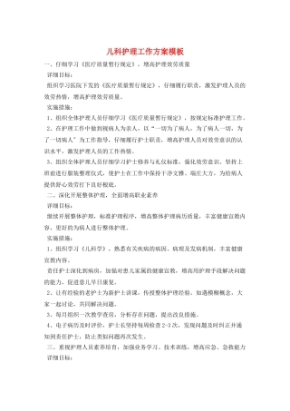儿科护理工作计划模板