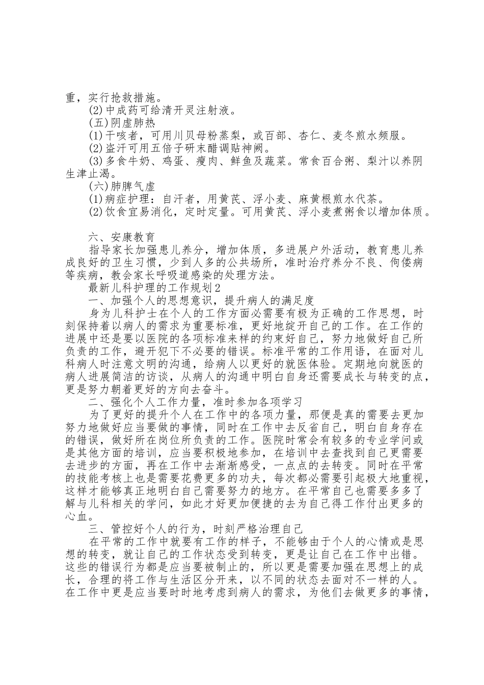 儿科护理的工作计划5篇_第2页