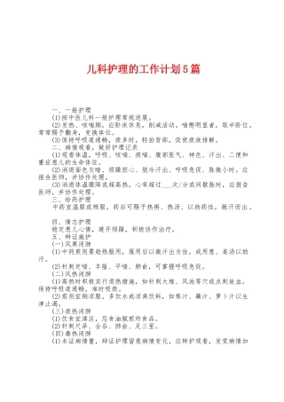 儿科护理的工作计划5篇