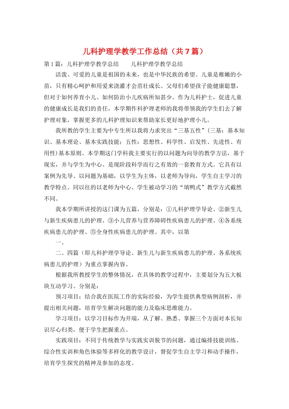 儿科护理学教学工作总结_第1页