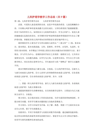 儿科护理学教学工作总结