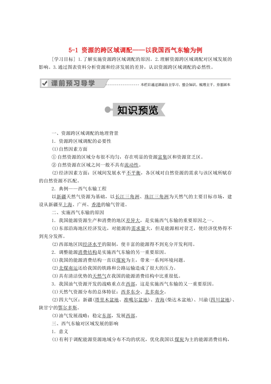 高中地理 第五章 区际联系与区域协调发展 1 资源的跨区域调配——以我国西气东输为例学案 新人教版必修3-新人教版高中必修3地理学案_第1页