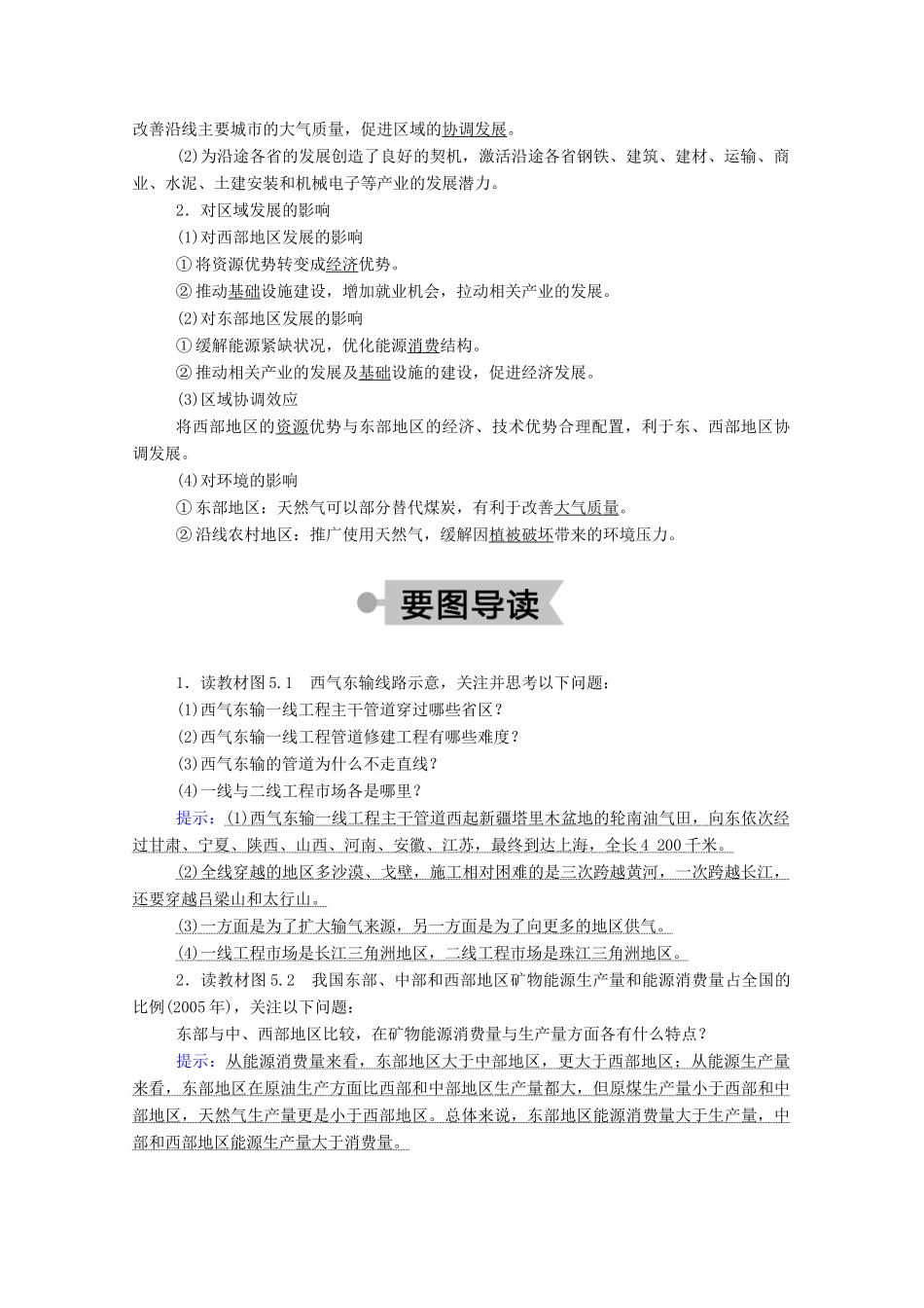 高中地理 第五章 区际联系与区域协调发展 1 资源的跨区域调配——以我国西气东输为例学案 新人教版必修3-新人教版高中必修3地理学案_第2页